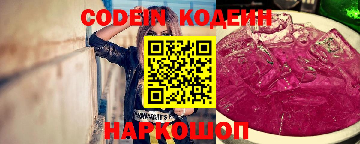 Codein напиток Lean (лин)  Вход с VPN  Кировск 