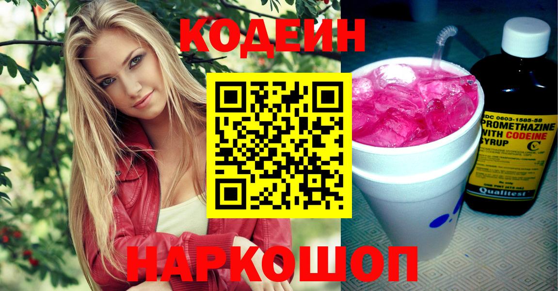 Кодеин Purple Drank Кировск